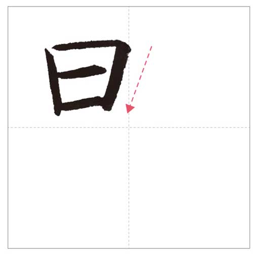 美しい 野 の書き方 今日のオトナの美文字 オトナの美文字 Com