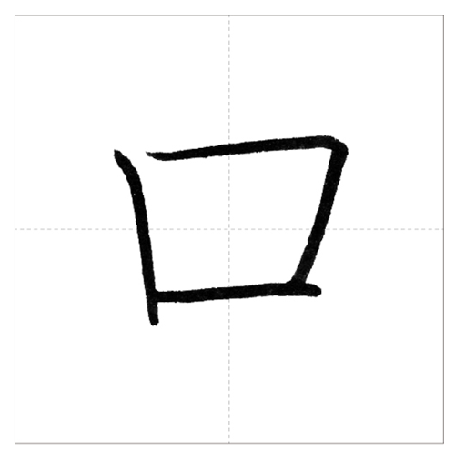 美しい漢字 口 の書き方 今日のオトナの美文字 オトナの美文字 Com