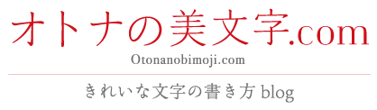 オトナの美文字.com
